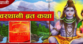 स्वास्थानी वर्त कथा